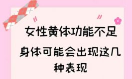 黃體功能不足，身體可能會出現這幾種表現