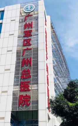 廣州軍區總醫院地址在哪里 從廣州東站過去有幾條路線